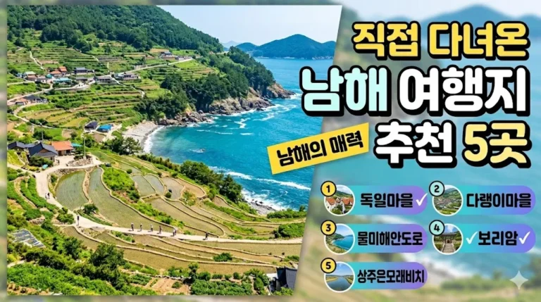 남해 여행지 추천