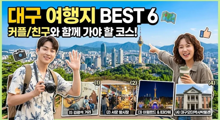 대구 여행지 BEST 6