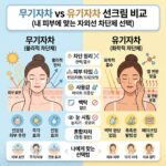 무기자차 유기자차 선크림 비교