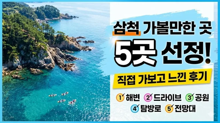 삼척 가볼만한 곳
