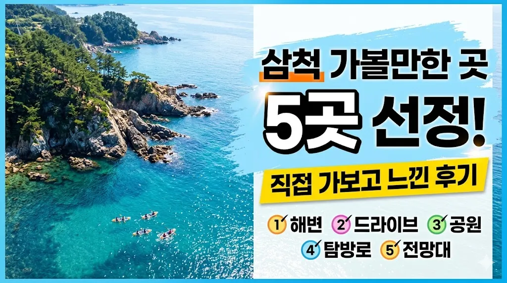 삼척 가볼만한 곳