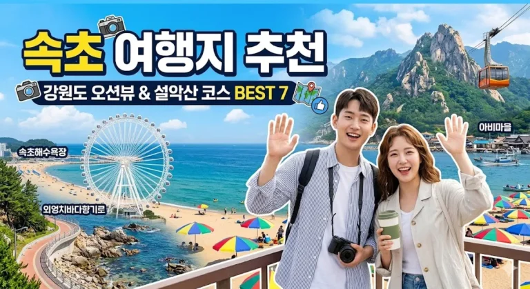 속초 여행지 추천