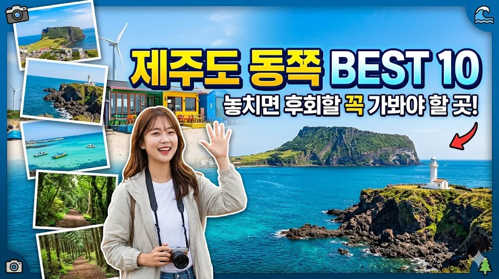 제주도 동쪽 여행