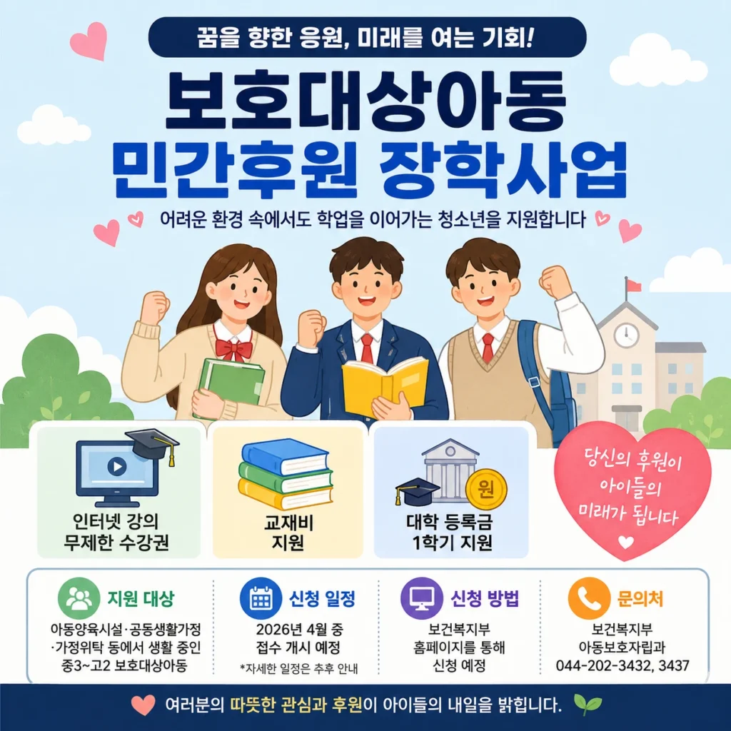 보호대상아동 민간후원 장학사업