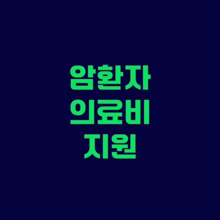 암환자 의료비 지원