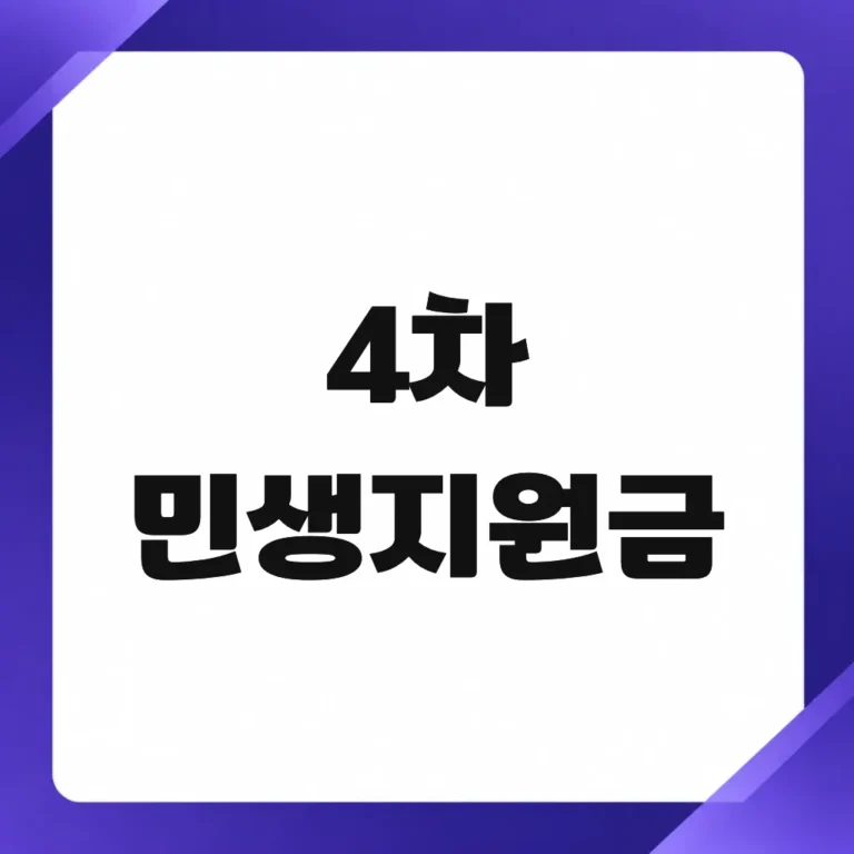 4차 민생지원금