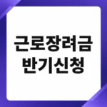 근로장려금 반기신청