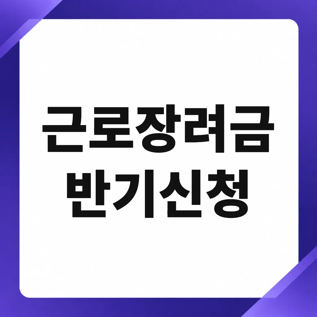 근로장려금 반기신청 놓쳤을때 대처법과 신청 기준 총정리 1 근로장려금 반기신청