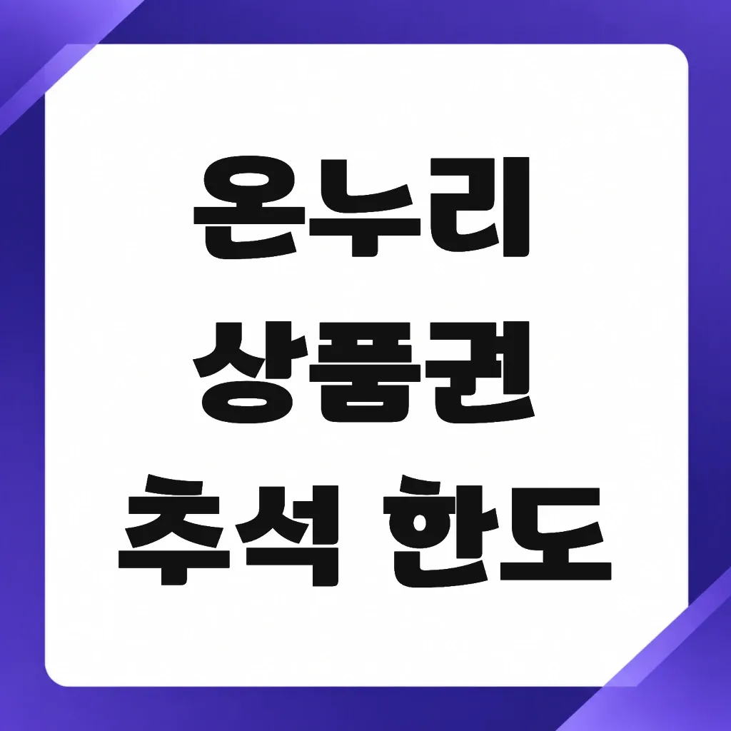 온누리상품권 추석 한도 총정리 온누리상품권 추석 한도와 실제 할인율 계산법 1 온누리상품권 추석 한도