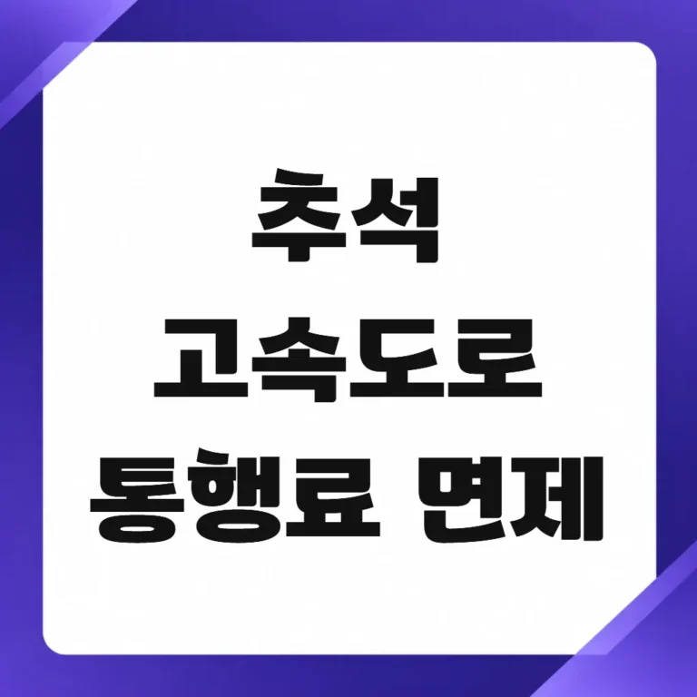 추석 고속도로 통행료 면제