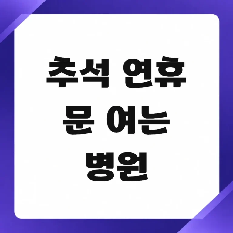추석 연휴 문 여는 병원